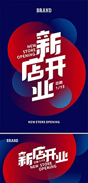 素材能量站-新店开业海报展板