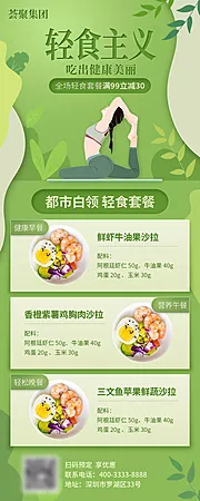 素材能量站-轻食套餐减肥减脂瘦身宣传长图