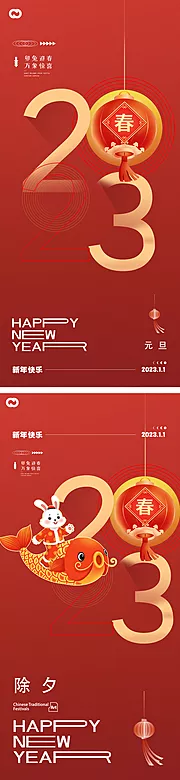 素材能量站-2023元旦兔年春节小年除夕海报