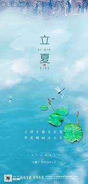 素材能量站-地产立夏节气清新海报