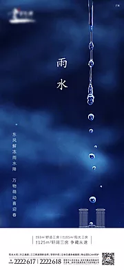 素材能量站-地产雨水节气移动端海报