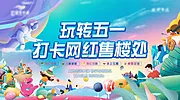 素材能量站-地产五一游乐园背景板