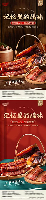 素材能量站-腊肉腊肠活动系列海报