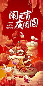 素材能量站-闹元宵新年喜庆海报