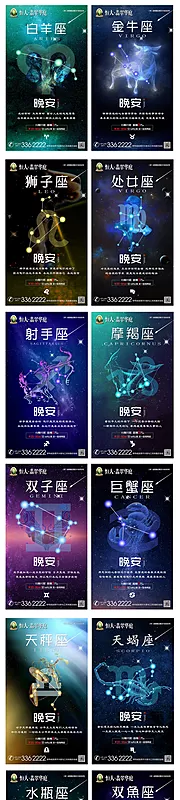 素材能量站-12星座地产海报(TIF用PS打开)