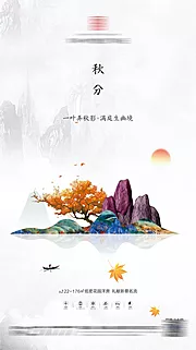 素材能量站-新中式地产秋分节气海报