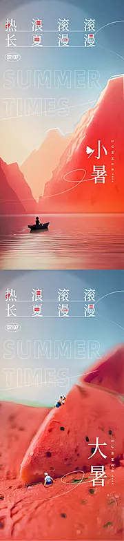 素材能量站-小暑大暑节气海报