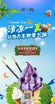 素材能量站-冰激凌DIY移动端海报