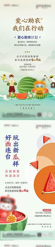 素材能量站-助农送西瓜活动单图