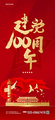 素材能量站-红色喜庆建党100周年手机海报