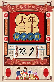 素材能量站-大年三十除夕年夜饭创意海报