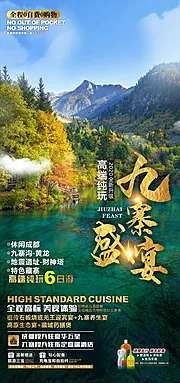 素材能量站-九寨沟旅游海报