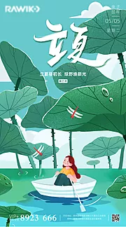 素材能量站-立夏插画海报