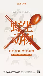 素材能量站-拒绝食野生动物公益海报