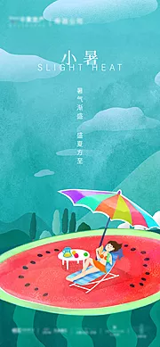 素材能量站-小暑插画风格海报