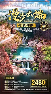 素材能量站-河南郭亮洞旅游海报