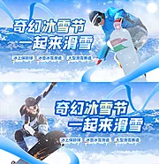 素材能量站-冰雪节滑雪地产暖场活动背景板运动