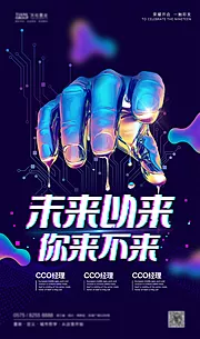 素材能量站-创意未来科技感酷炫招聘招人海报