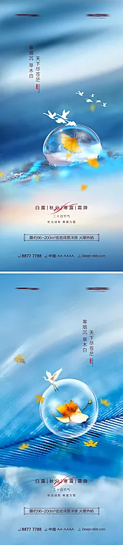 素材能量站-地产白露秋分寒露霜降露珠系列海报