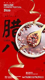 素材能量站-腊八节微信海报