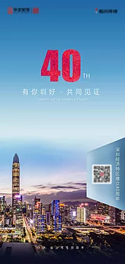 素材能量站-深圳40周年纪念海报