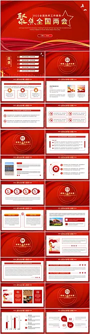 素材能量站-聚焦全国两会PPT