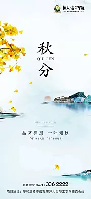 素材能量站-秋分节气地产移动端海报