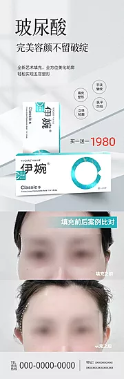 素材能量站-伊婉C玻尿酸案例海报