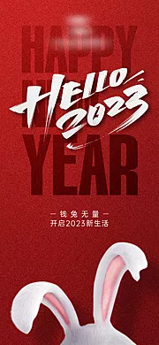 素材能量站-2023新年兔年海报