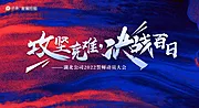 素材能量站-誓师大会主画面 主KV