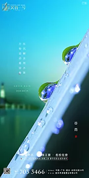 素材能量站-房地产谷雨节气海报