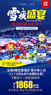 素材能量站-东北雪乡哈尔滨滑雪旅游海报