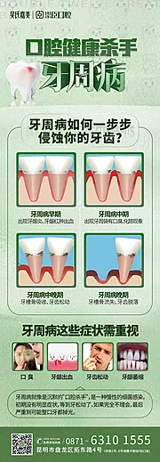 素材能量站-牙周病科普海报