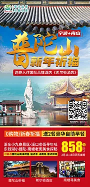 素材能量站-普陀山新年旅游海报