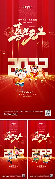 素材能量站-2022虎年元旦新年海报