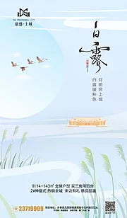 素材能量站-中式白露节气秋天地产海报