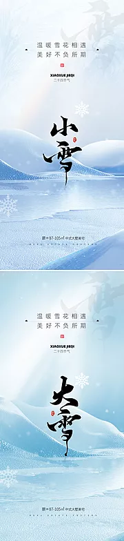 素材能量站-地产小雪大雪节气海报