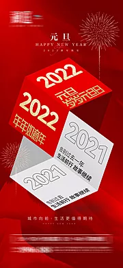 素材能量站-2022元旦新年喜庆海报