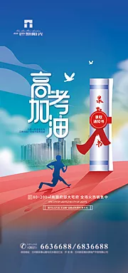 素材能量站-创意地产高考加油海报