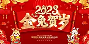 素材能量站-2023兔年晚会展板