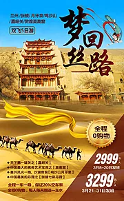 素材能量站-梦回丝路兰州敦煌旅游海报