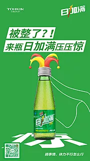 素材能量站-保健品能量饮料愚人节创意海报