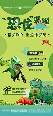 素材能量站-恐龙diy暖场活动海报