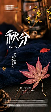 素材能量站-秋分立秋节气海报