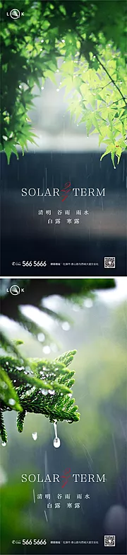 素材能量站-清明雨水谷雨白露寒露系列海报