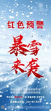 素材能量站-暴雪预警温馨提示海报