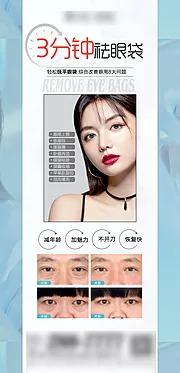 素材能量站-医美三分钟祛眼袋海报