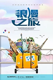 素材能量站-创意浪漫环球旅行旅游海报