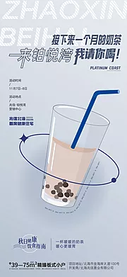 素材能量站-地产奶茶饮品暖场活动海报