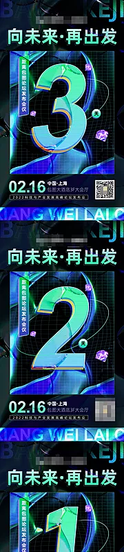 素材能量站-酸性创意科技产品发布会倒计时系列海报